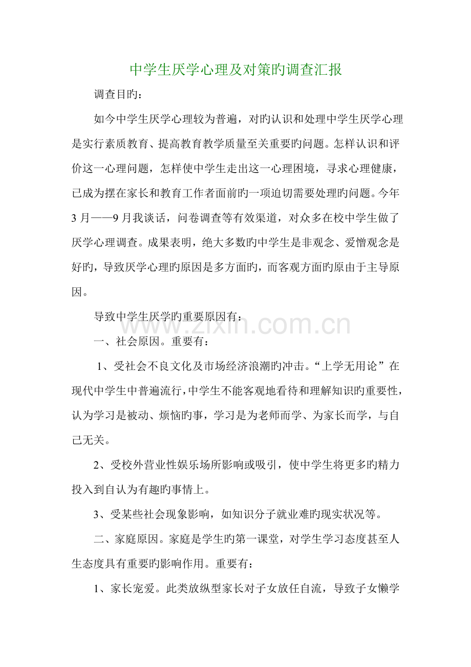 中学生厌学心理及对策调查报告.doc_第1页