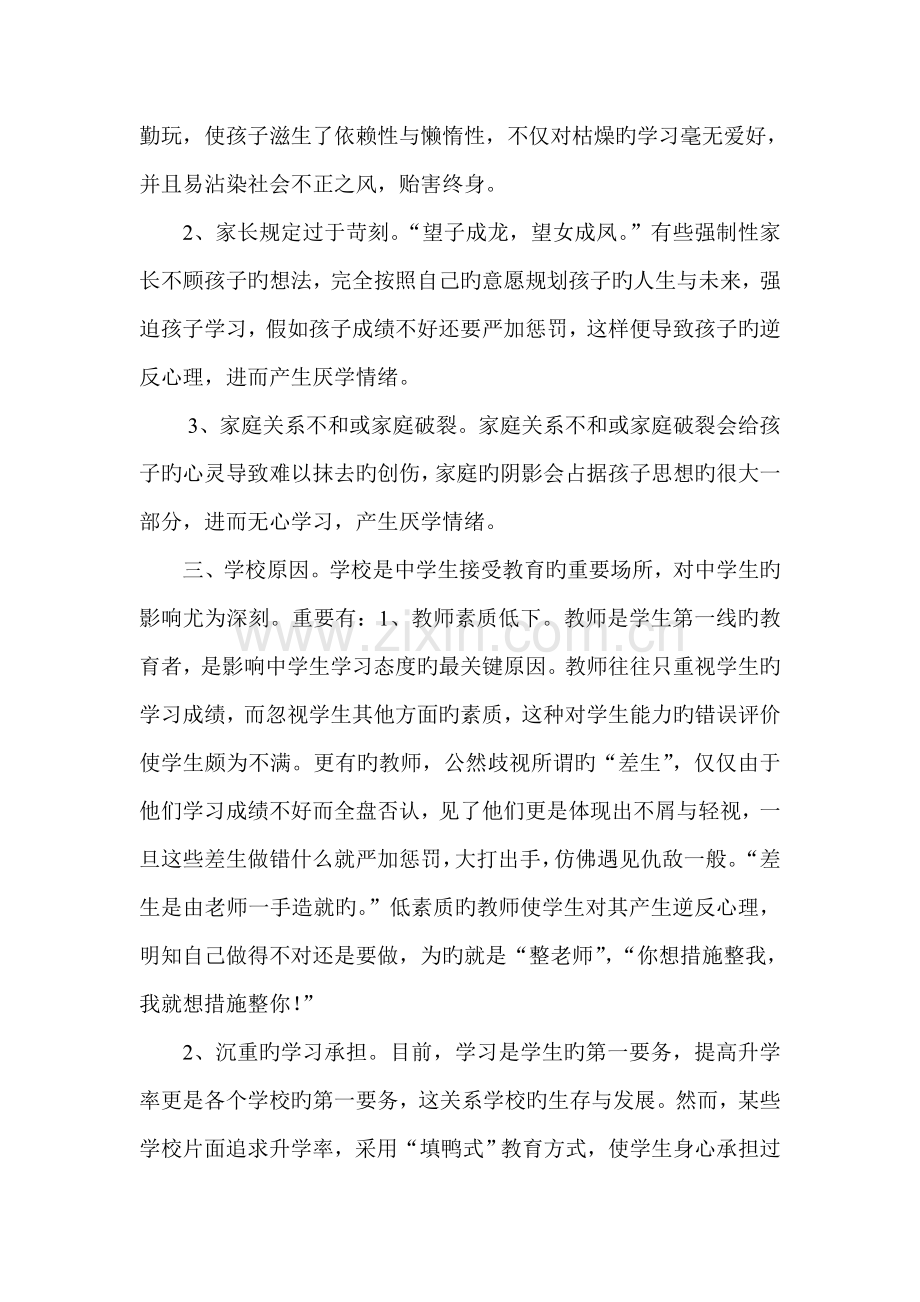 中学生厌学心理及对策调查报告.doc_第2页