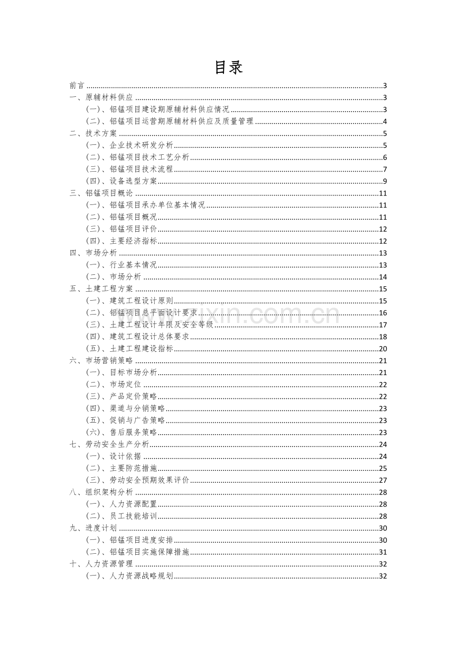 2025年铝锰项目分析及研究报告.docx_第2页
