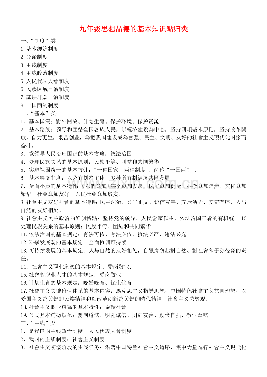 2025年九年级政治全册中考重要知识点归类复习粤教版.doc_第1页