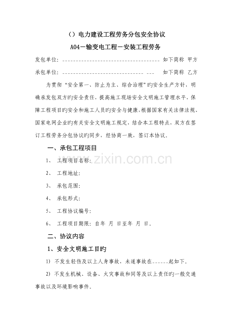 变电站工程劳务分包安全协议.doc_第1页