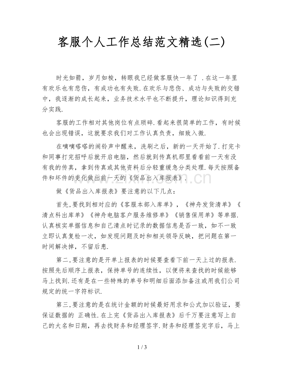 客服个人工作总结范文(二).doc_第1页