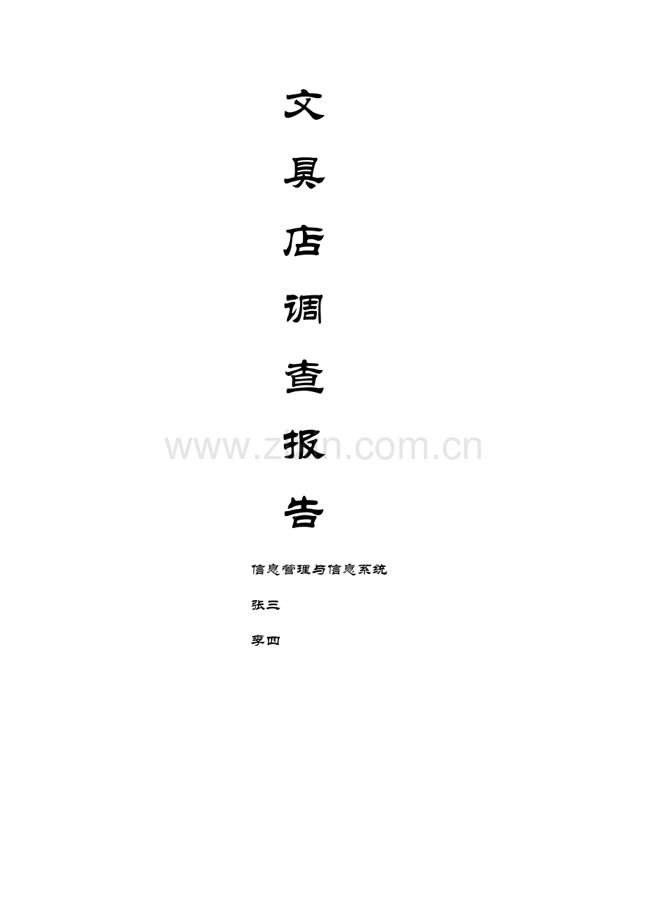 文具店市场调查报告.doc_第1页