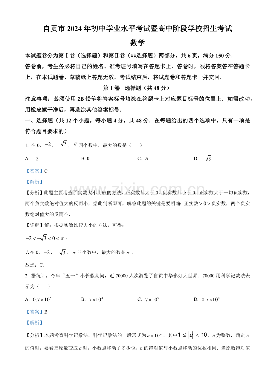 2024年四川省自贡市中考数学真题（解析版）.docx_第1页