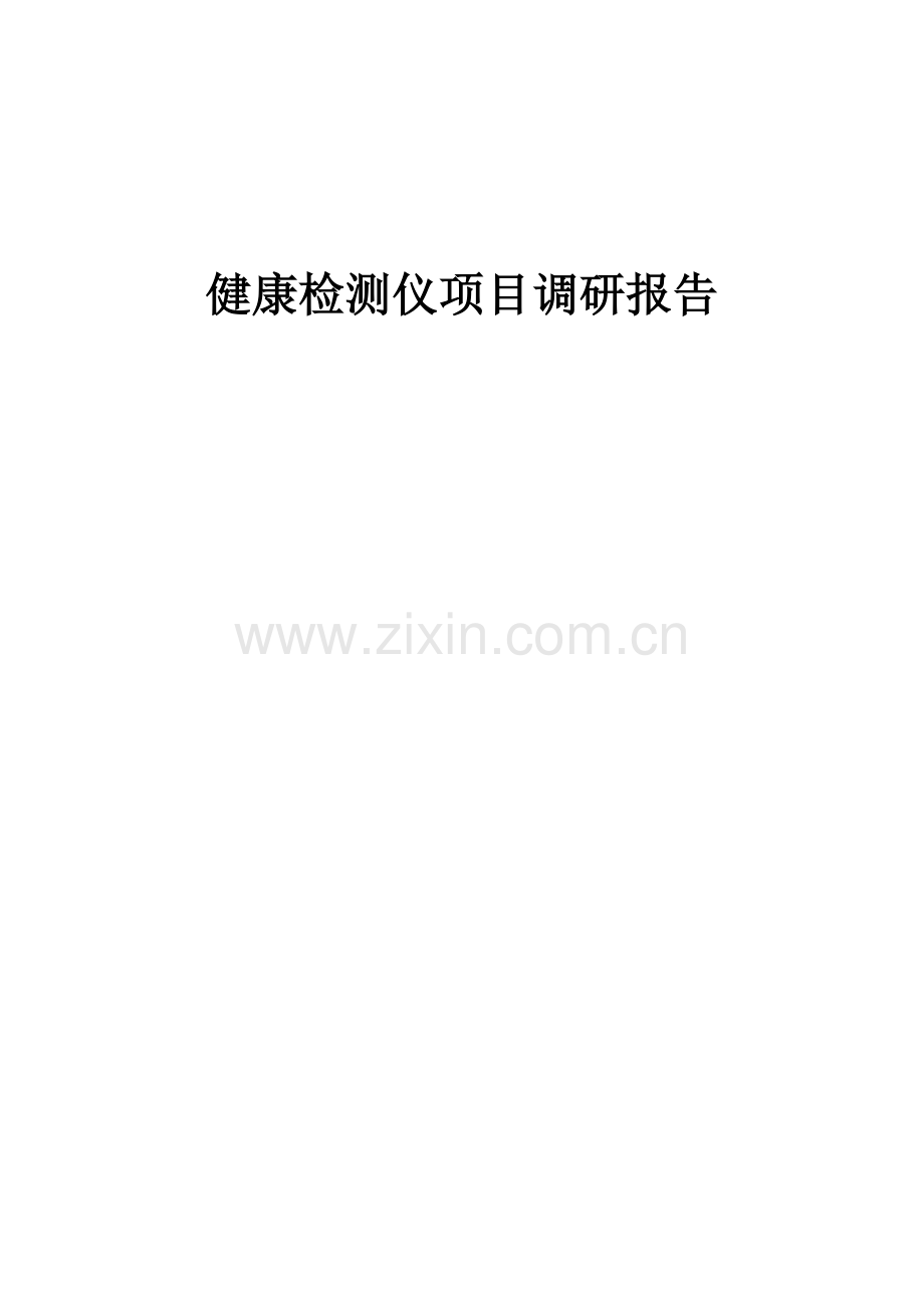 2025年健康检测仪项目调研报告.docx_第1页