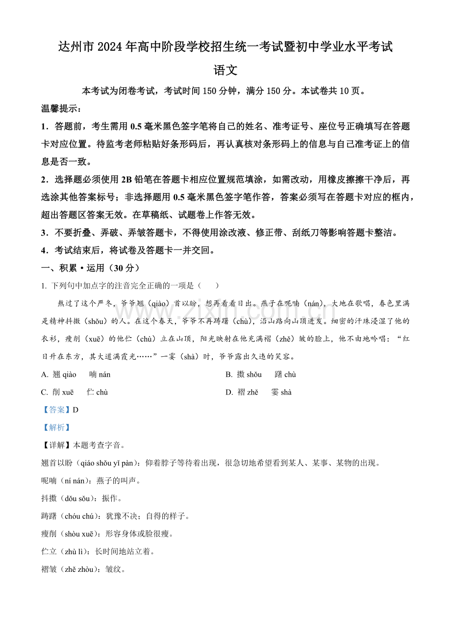 2024年四川省达州市中考语文真题（解析版）.docx_第1页