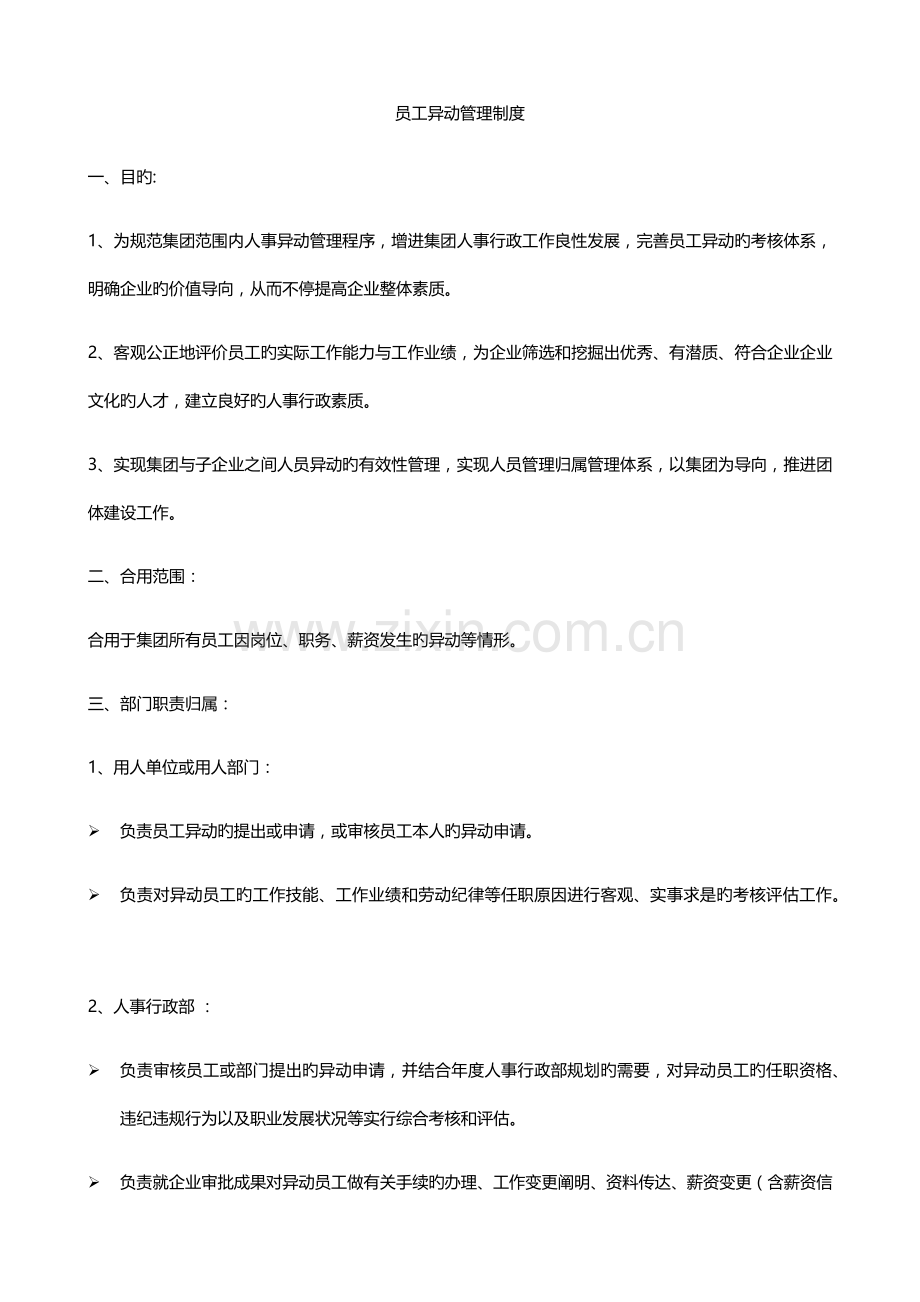 员工异动管理制度.docx_第1页