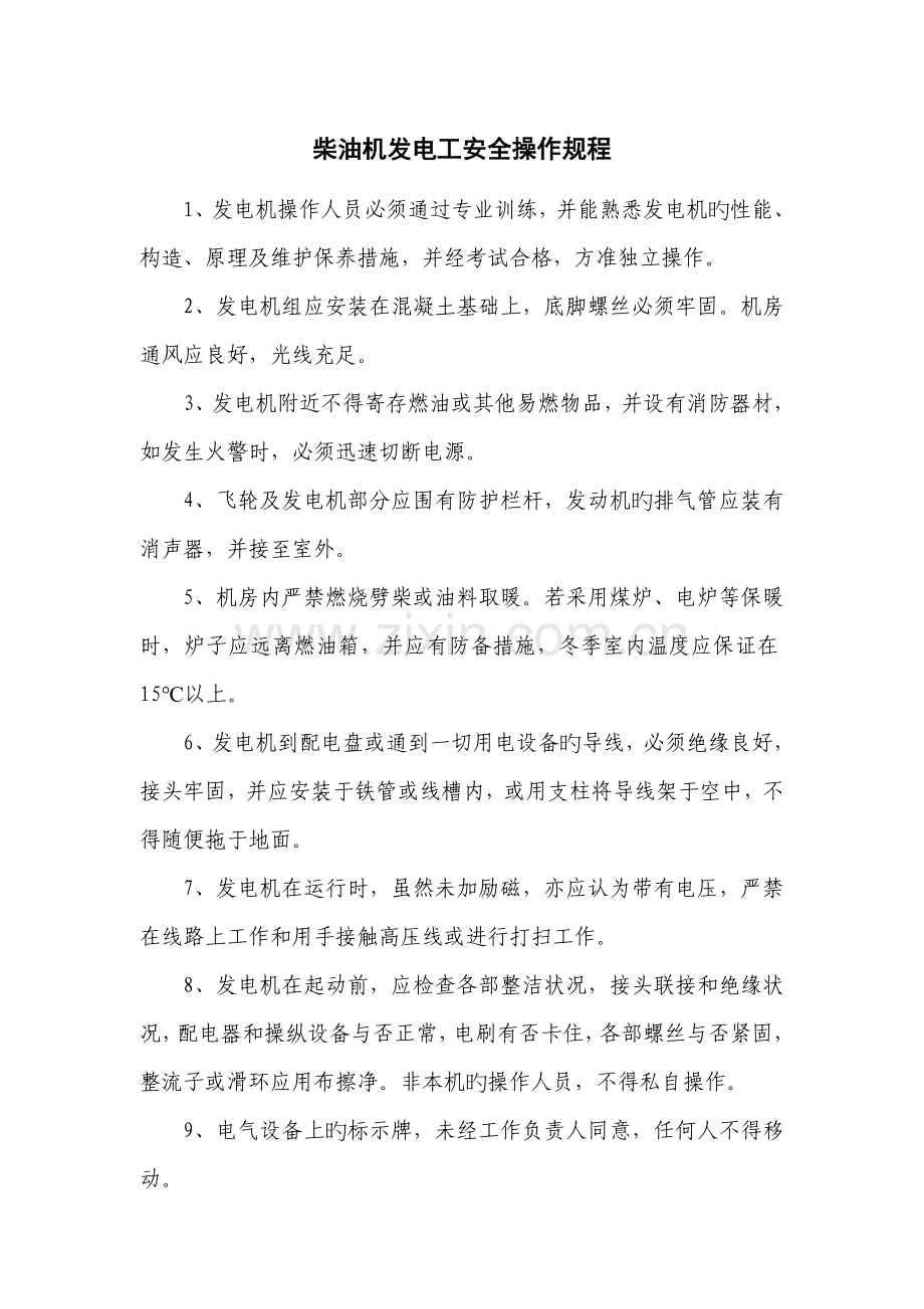 柴油发电机安全操作规程.doc_第1页