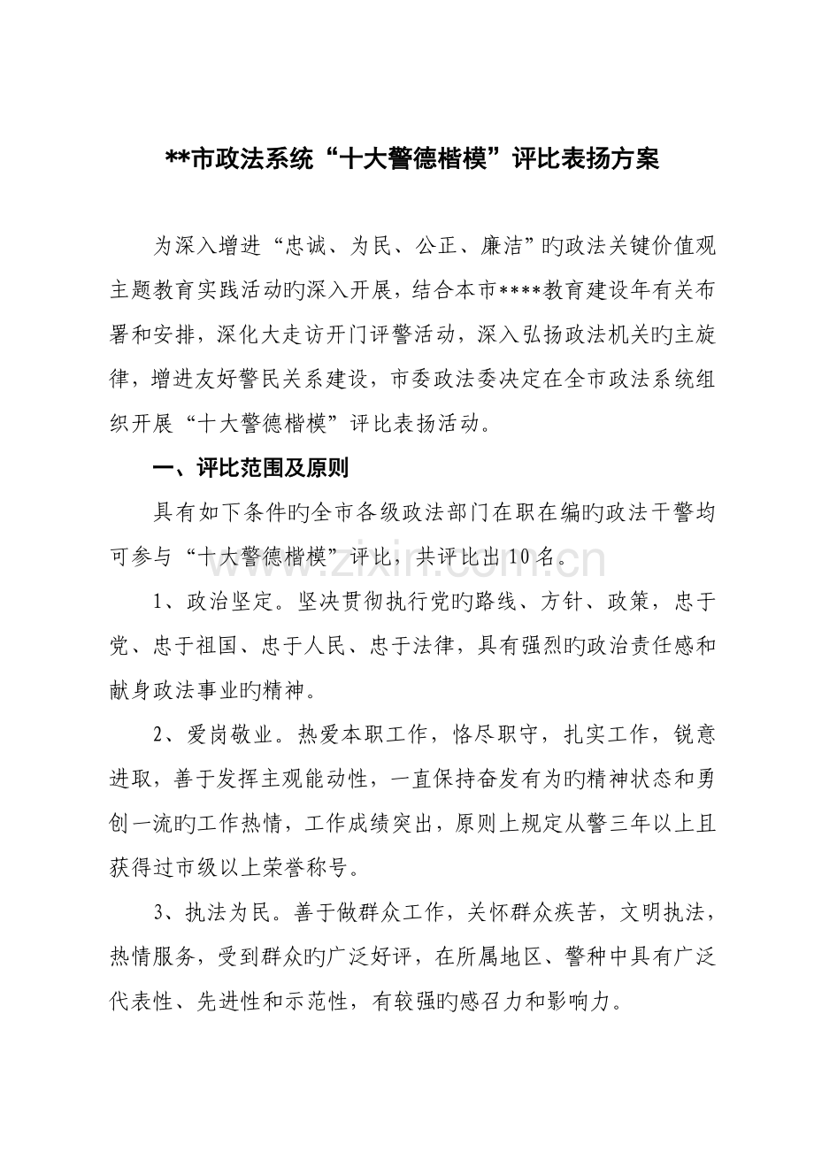 市政法系统十大警德标兵评选表彰方案.doc_第1页