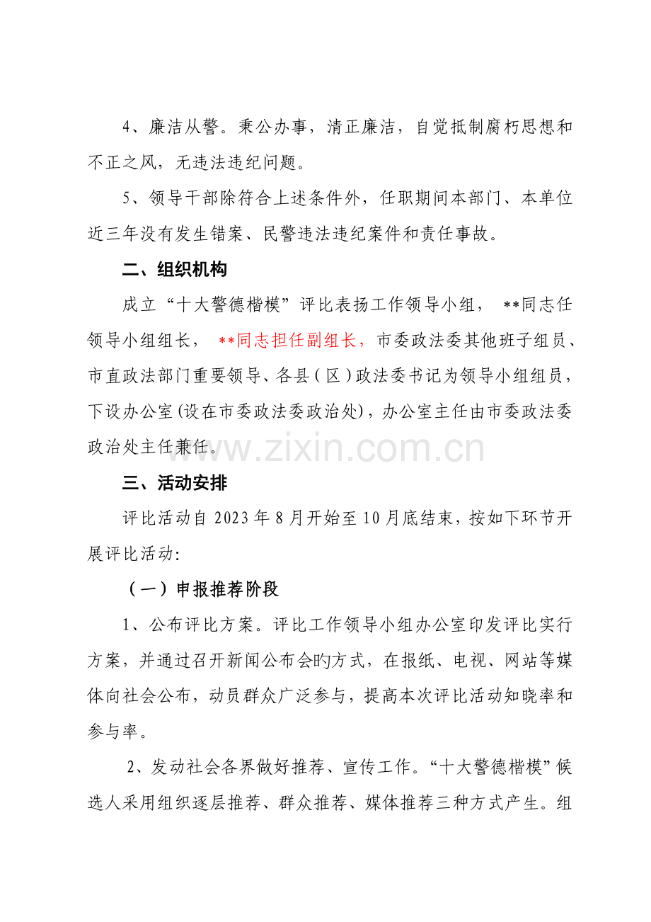 市政法系统十大警德标兵评选表彰方案.doc_第2页