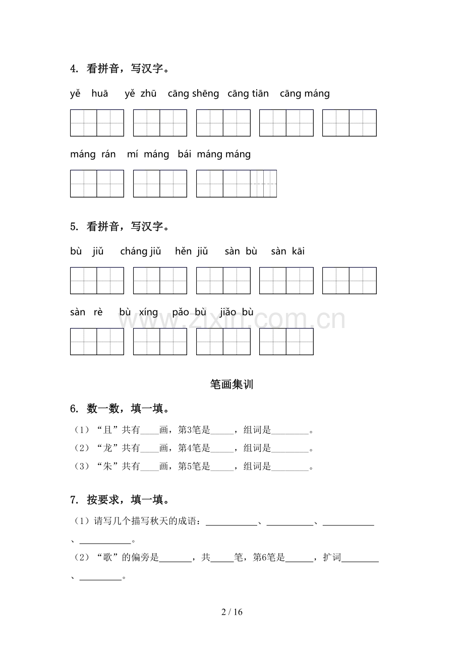 西师大版二年级语文上册全册期末综合复习强化练习及答案.doc_第2页