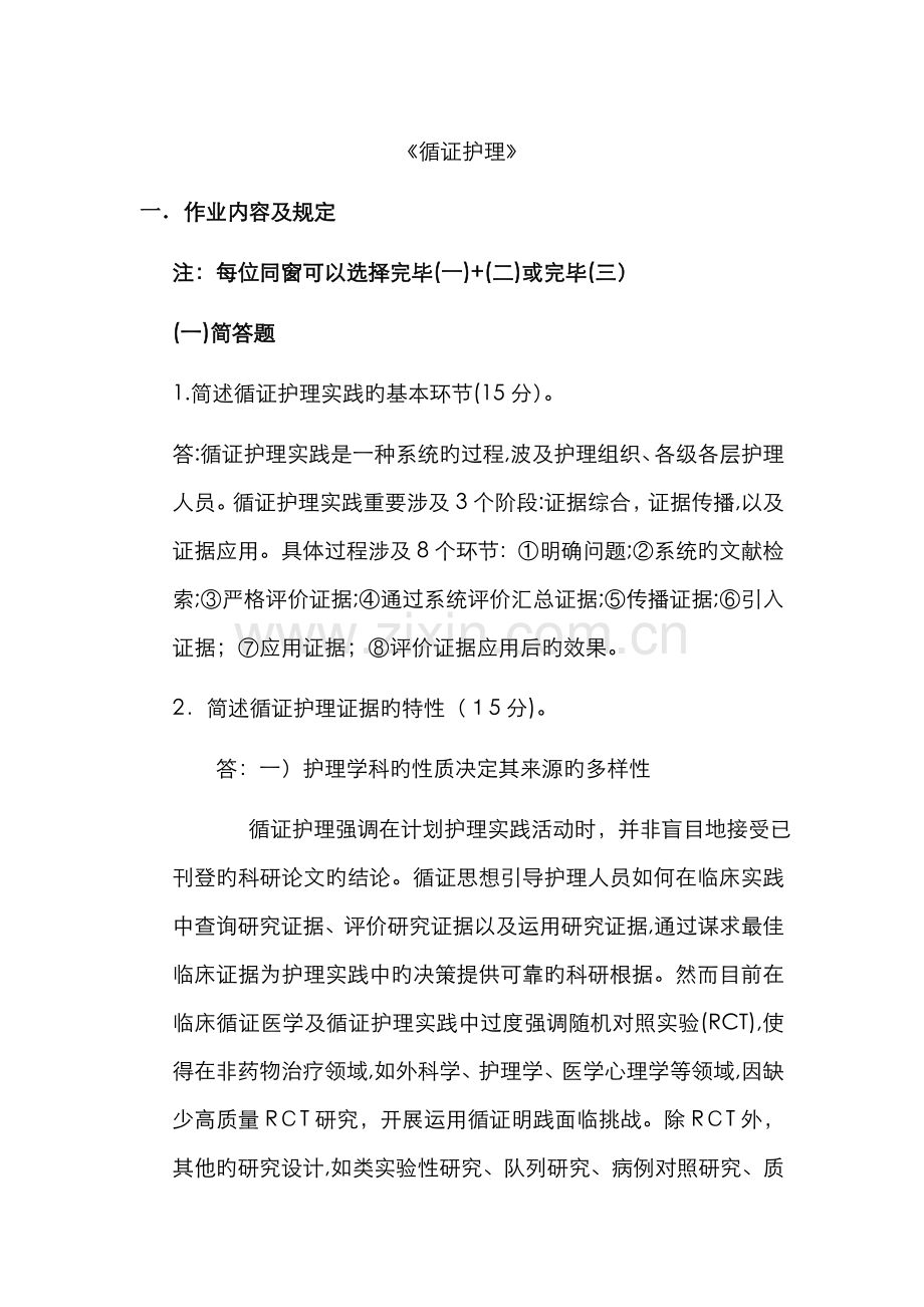 《循证护理》.doc_第1页