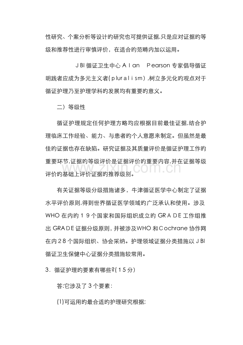 《循证护理》.doc_第2页