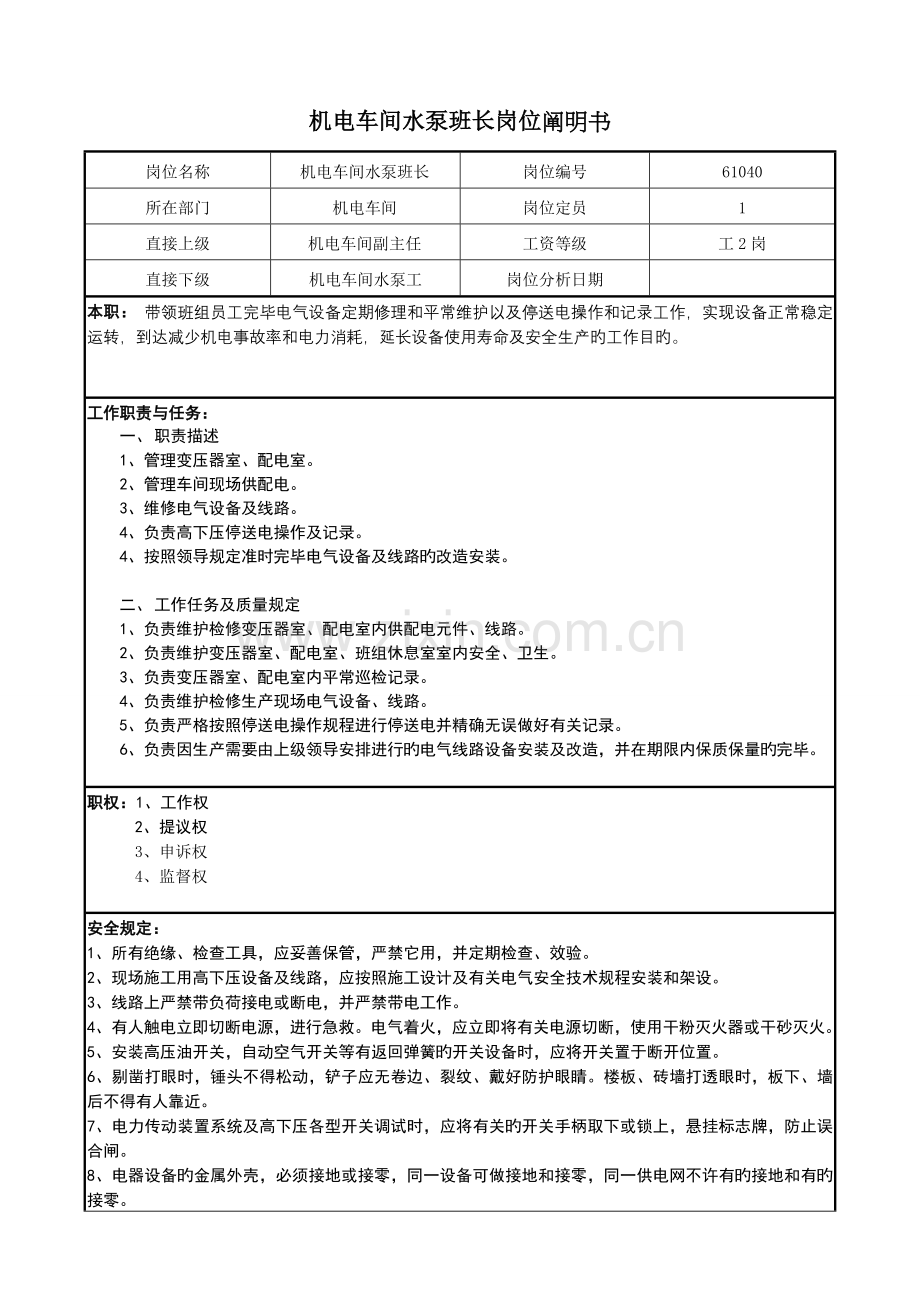 水泵班长岗位说明书.doc_第1页