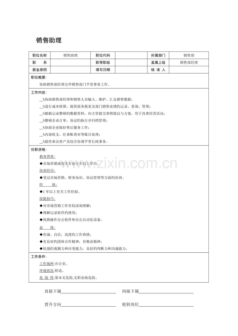 销售助理岗位职责.doc_第1页