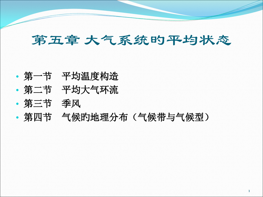 大气系统的平均状态.pptx_第1页