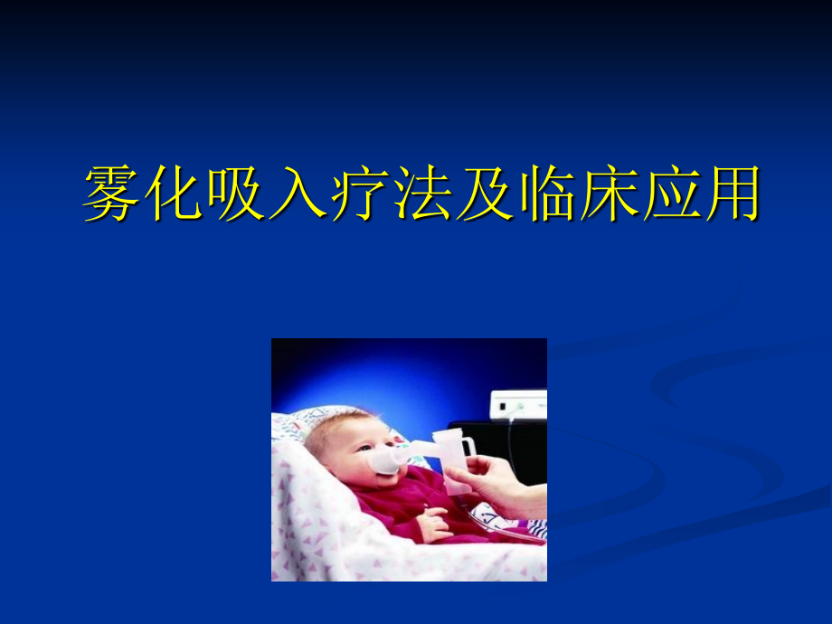 雾化吸入疗法全解专家讲座培训课件.ppt_第1页