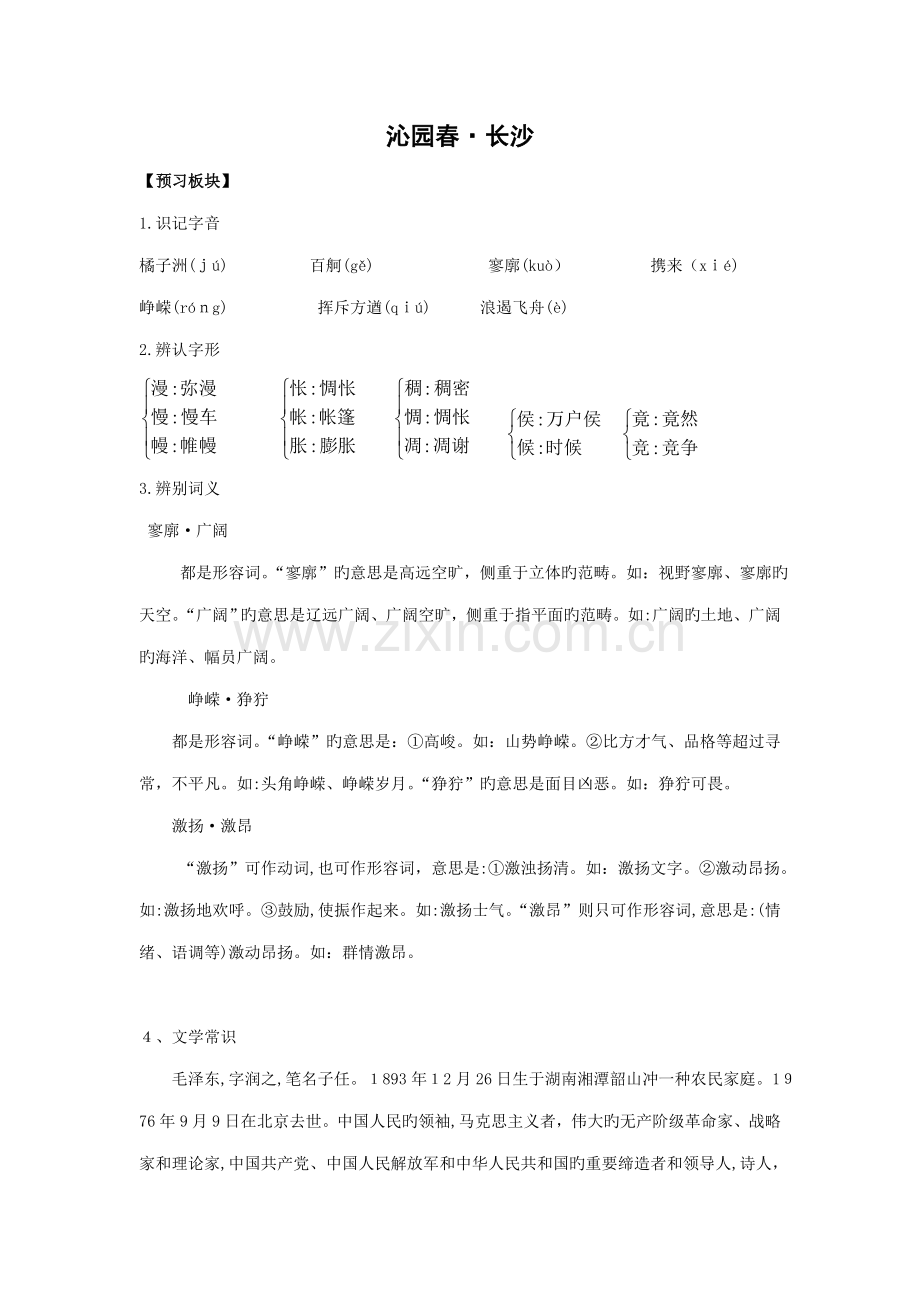 校本作业之沁园春长沙练习.doc_第1页