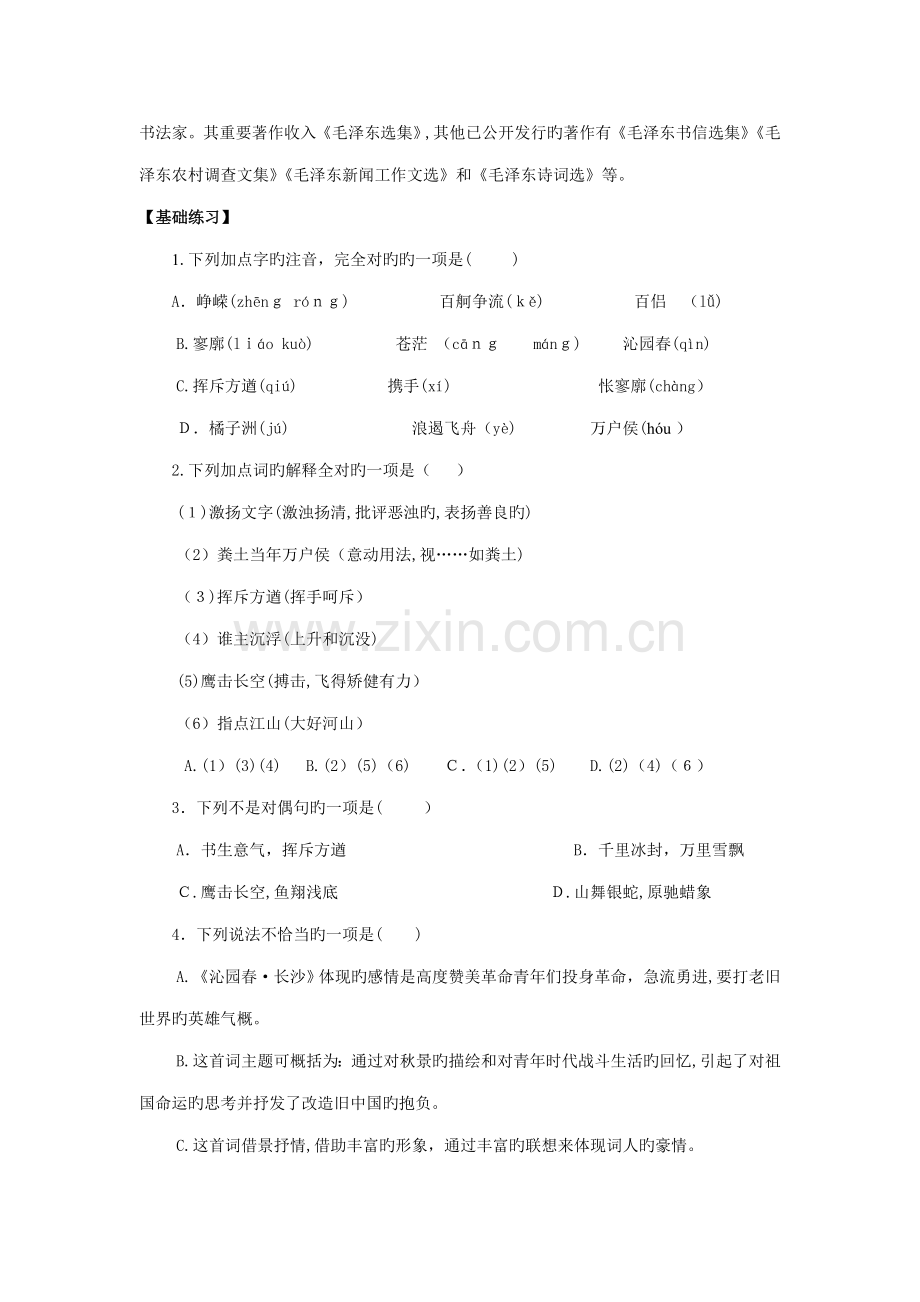 校本作业之沁园春长沙练习.doc_第2页