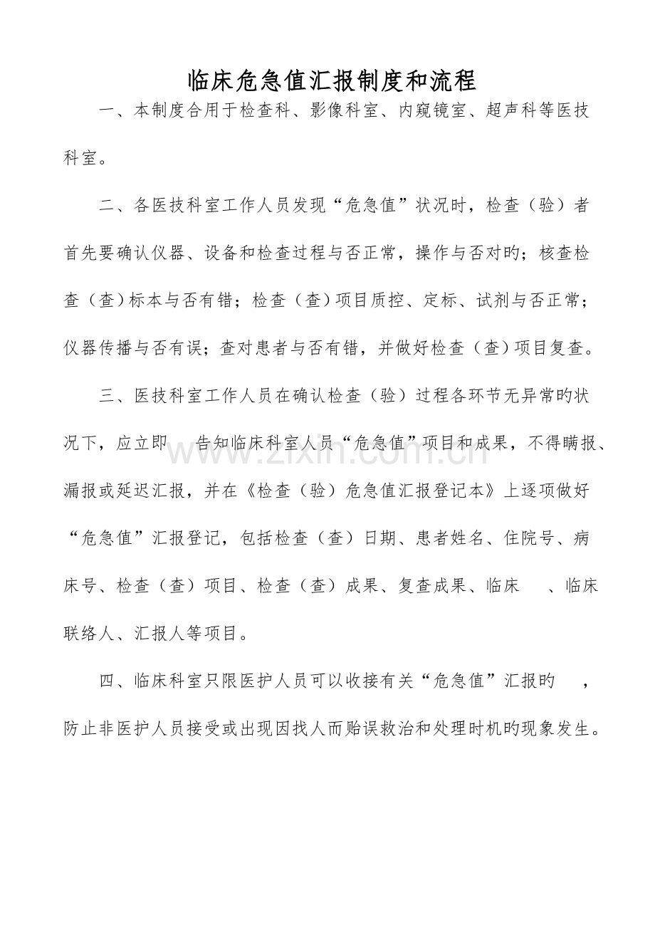 临床危急值报告制度和流程及登记本.doc_第1页