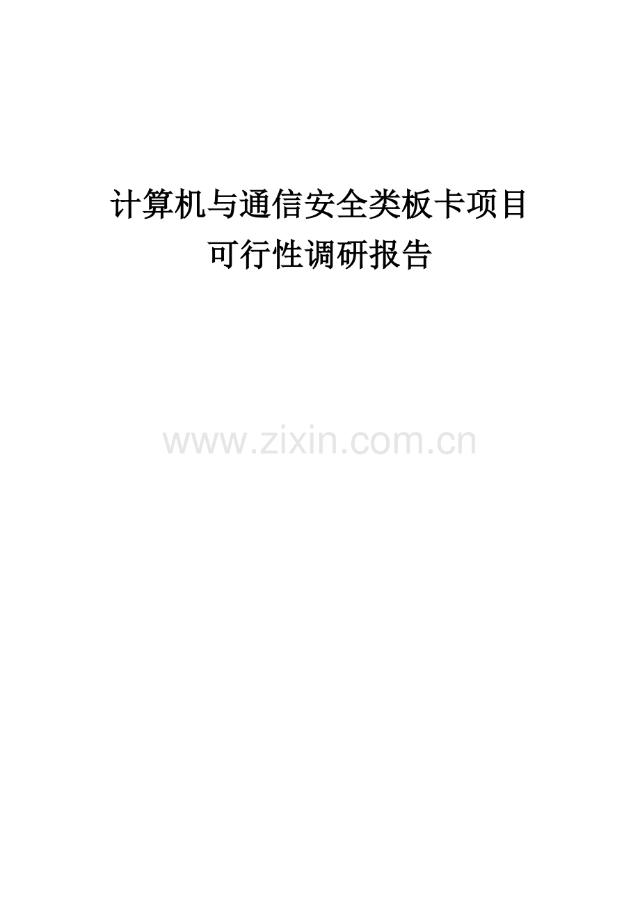 2025年度计算机与通信安全类板卡项目可行性研究报告.docx_第1页