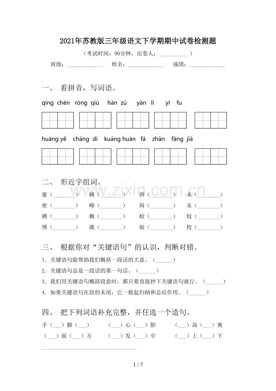2021年苏教版三年级语文下学期期中试卷检测题.doc_第1页