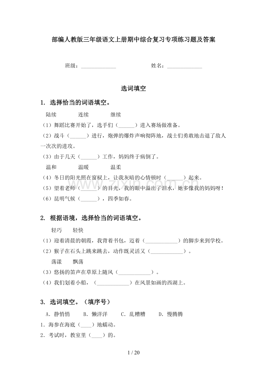 部编人教版三年级语文上册期中综合复习专项练习题及答案.doc_第1页
