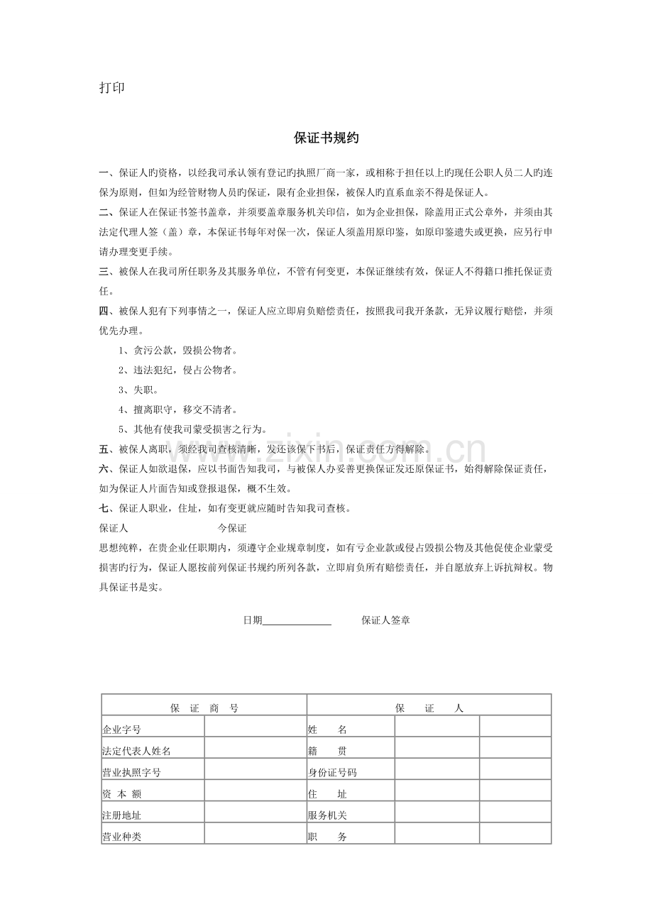 公司人事保证管理规约制度.doc_第1页