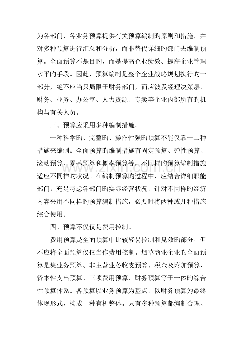 全面预算管理应注意的几个问题.docx_第2页