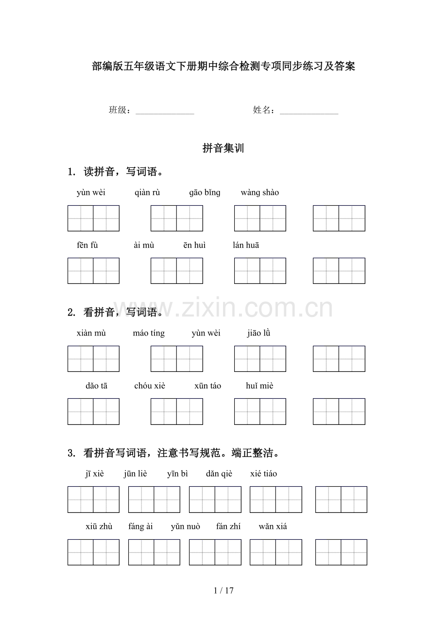 部编版五年级语文下册期中综合检测专项同步练习及答案.doc_第1页