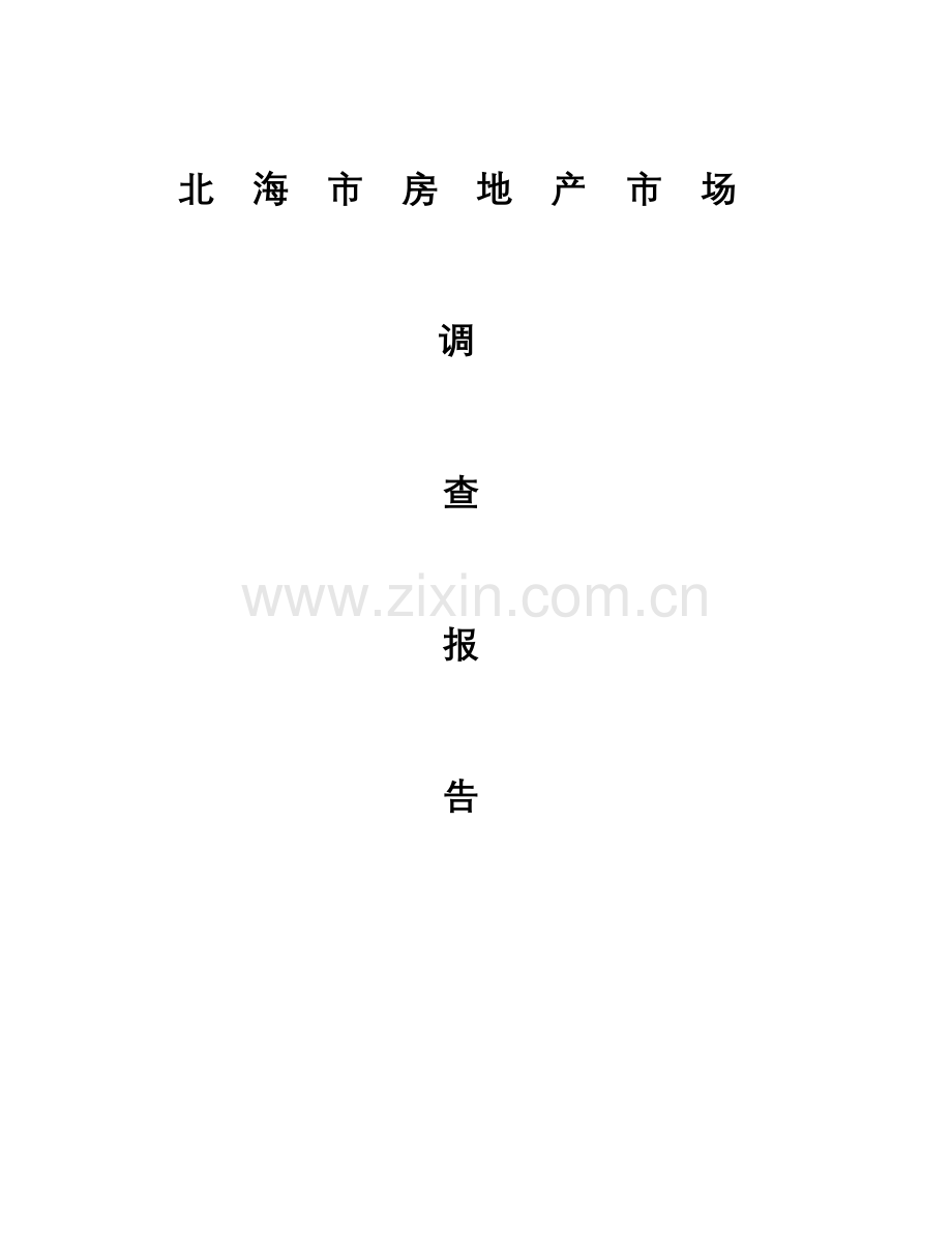 北海市房地产市场调查报告.doc_第1页