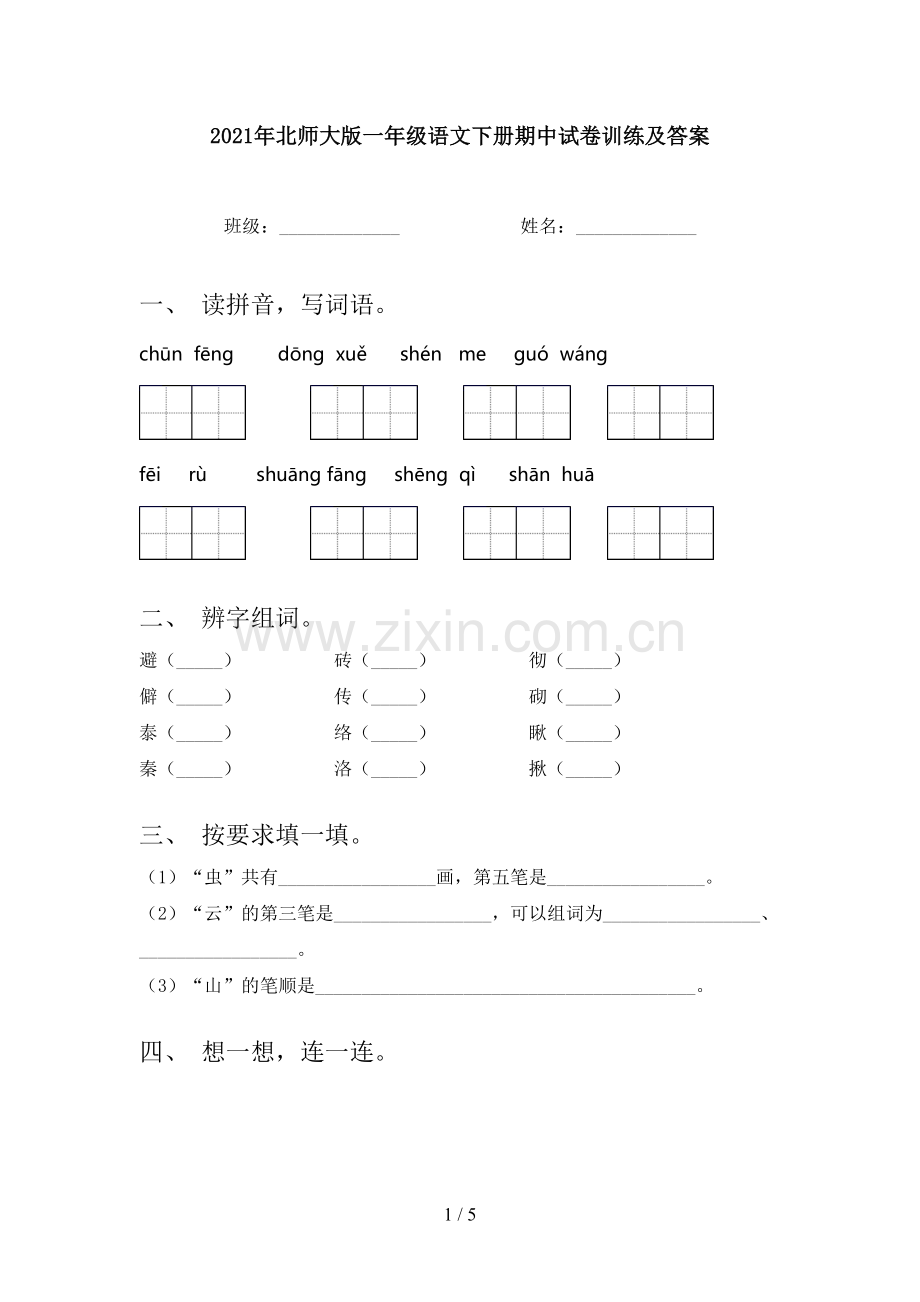 2021年北师大版一年级语文下册期中试卷训练及答案.doc_第1页