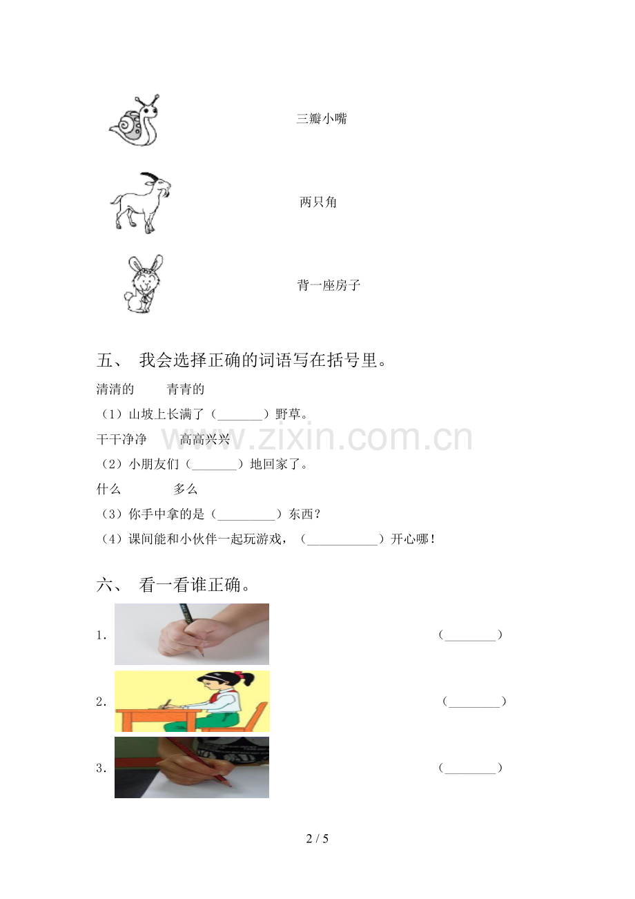 2021年北师大版一年级语文下册期中试卷训练及答案.doc_第2页