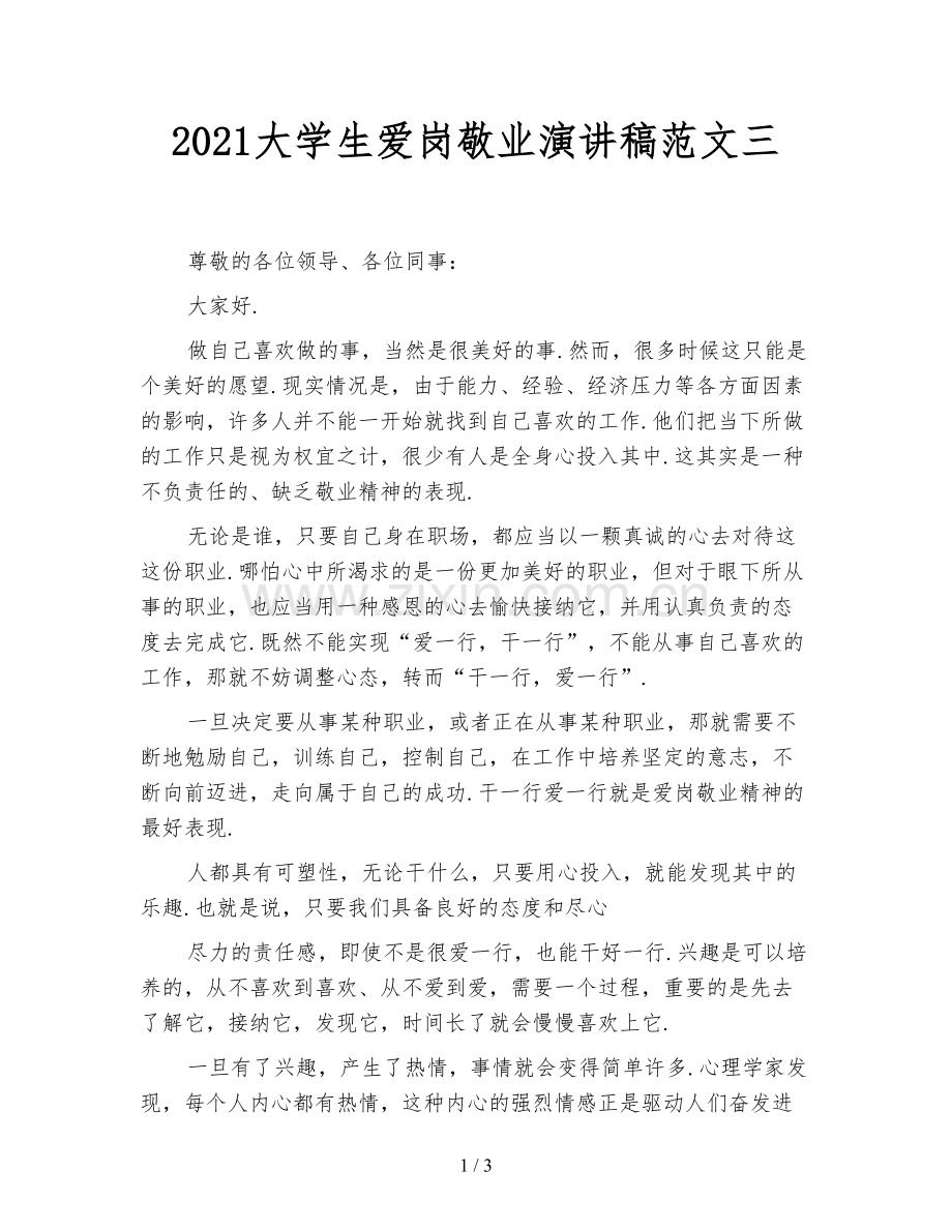 2021大学生爱岗敬业演讲稿范文三.doc_第1页