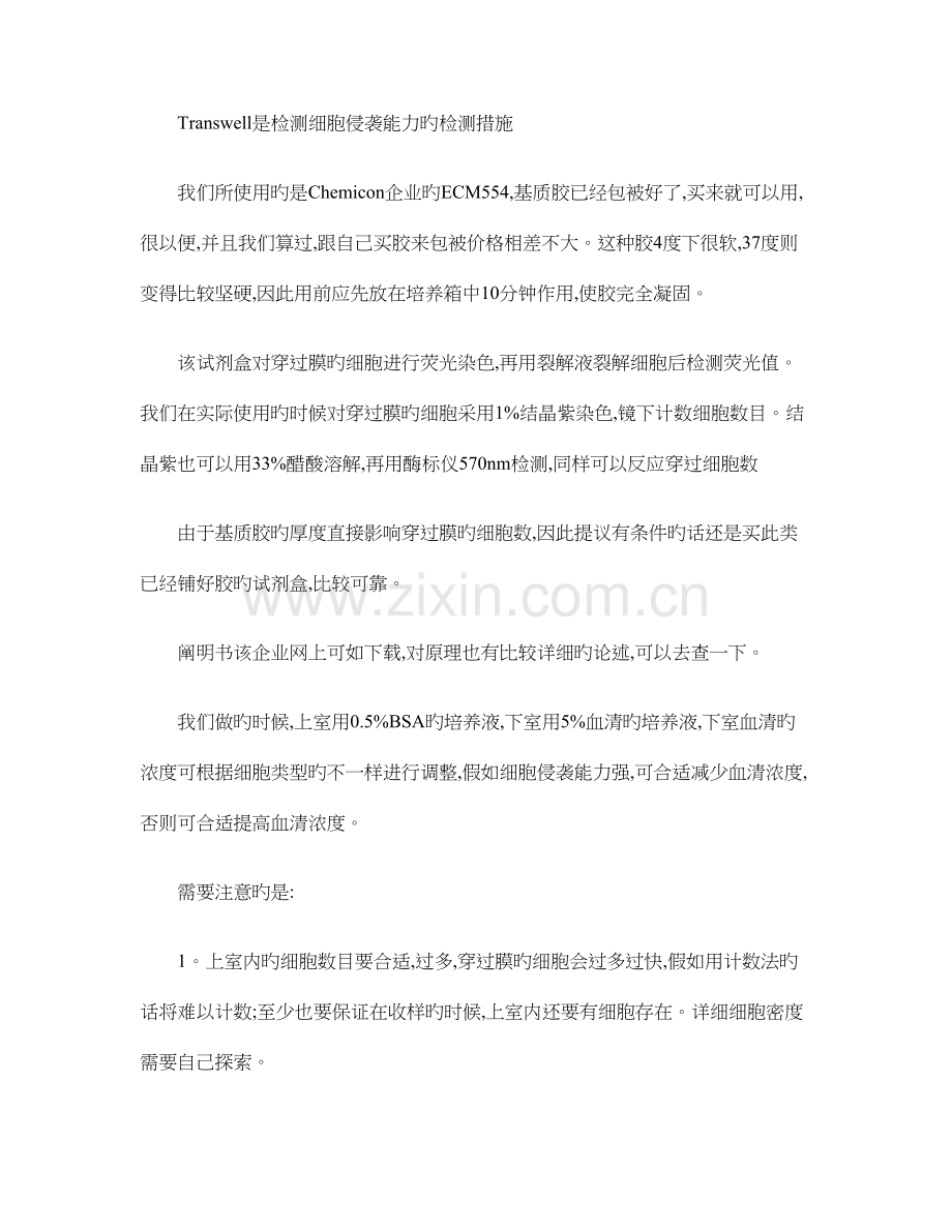 Transwell是检测细胞侵袭能力的检测方法.doc_第1页