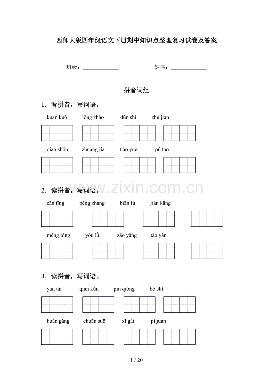 西师大版四年级语文下册期中知识点整理复习试卷及答案.doc_第1页