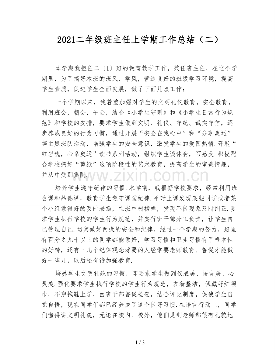 2021二年级班主任上学期工作总结(二).doc_第1页