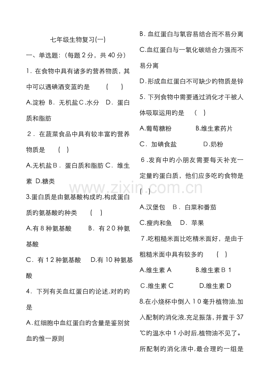 初中生物消化系统试题.doc_第1页