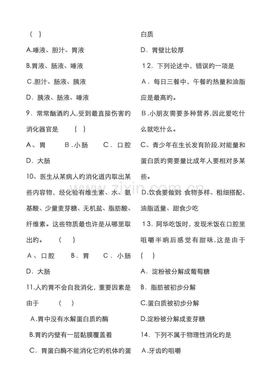 初中生物消化系统试题.doc_第2页