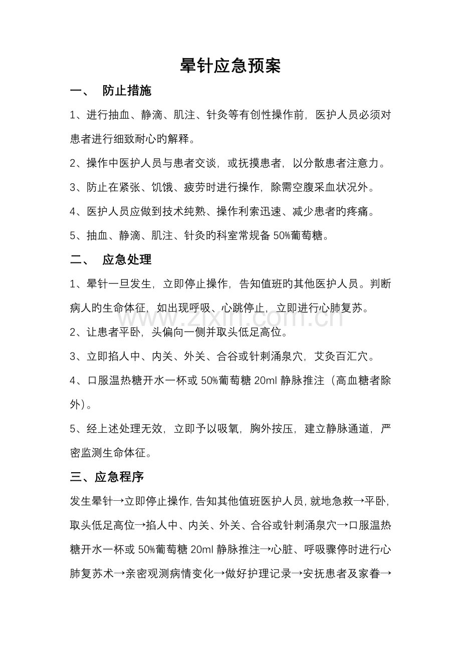 晕针应急预案.doc_第1页