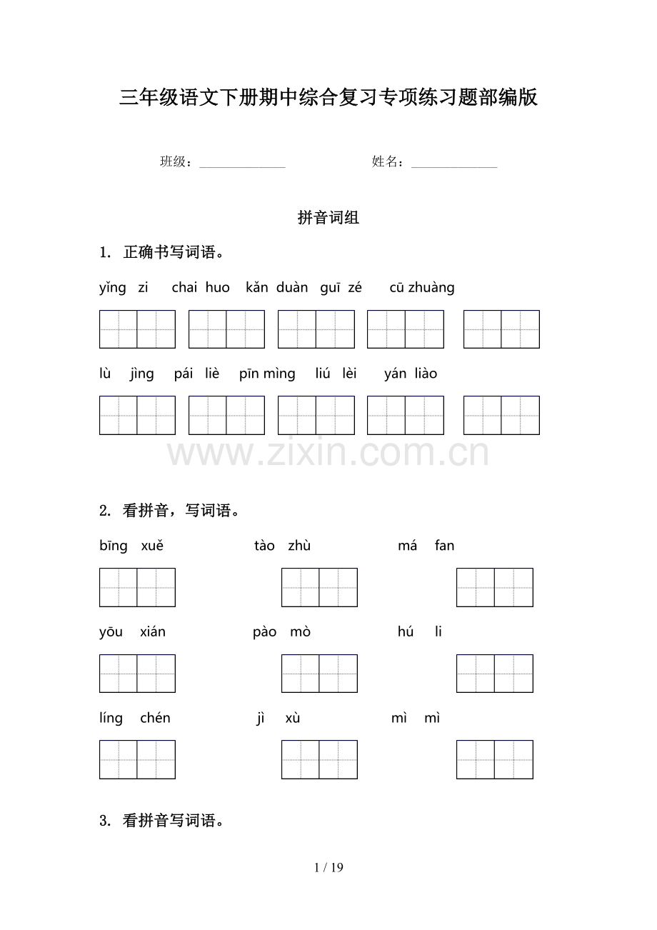 三年级语文下册期中综合复习专项练习题部编版.doc_第1页