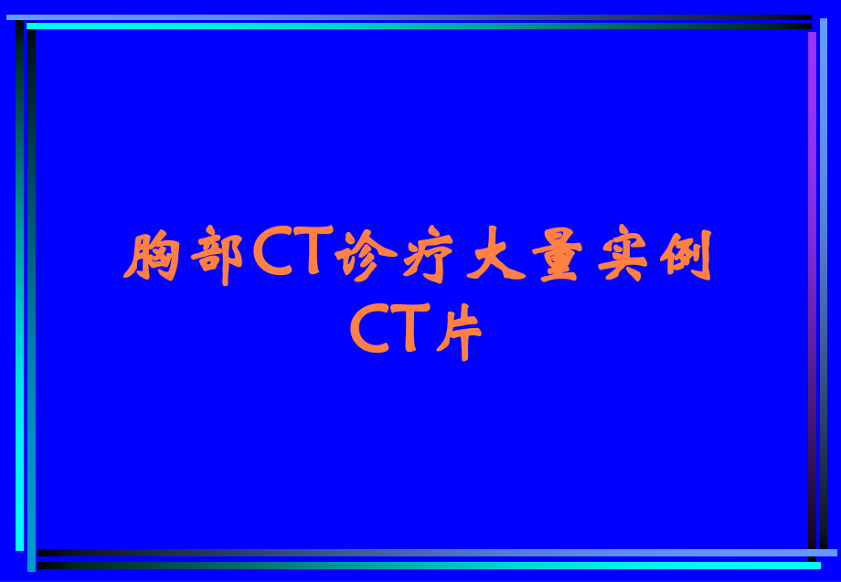 胸部CT诊疗大量实例CT片.ppt_第1页