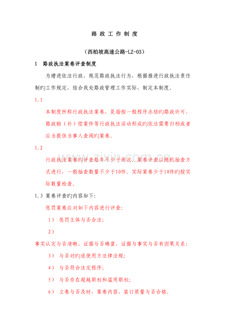 路政工作制度.doc_第1页