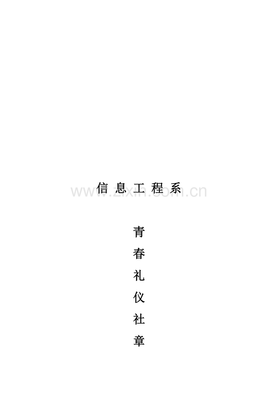 青春礼仪社管理章程.doc_第1页