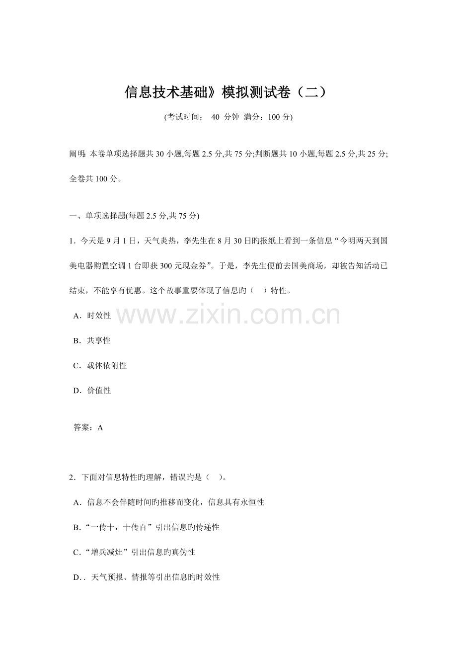 信息技术基础模拟试题二.doc_第1页