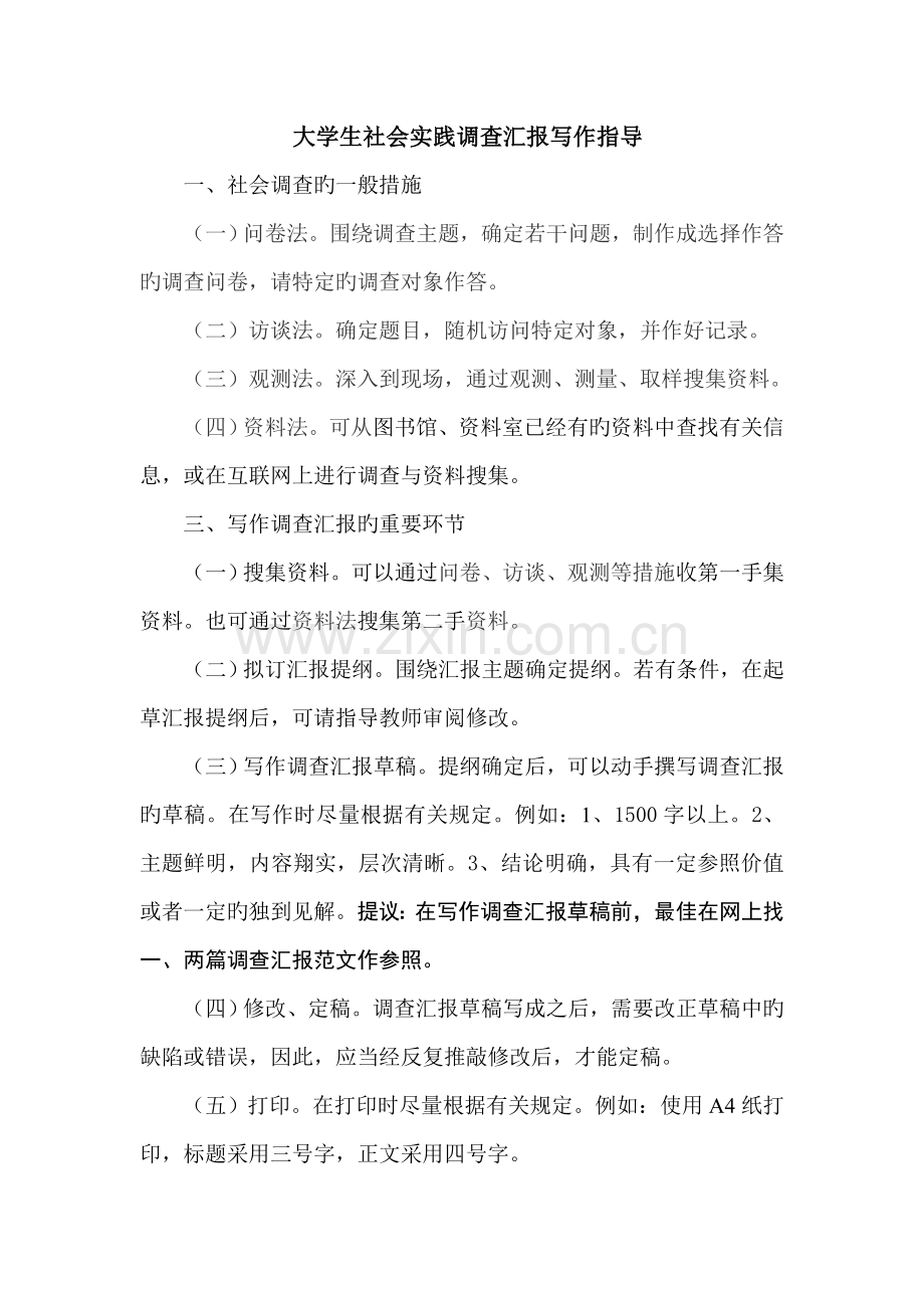 大学生社会实践调查报告写作指导.doc_第1页