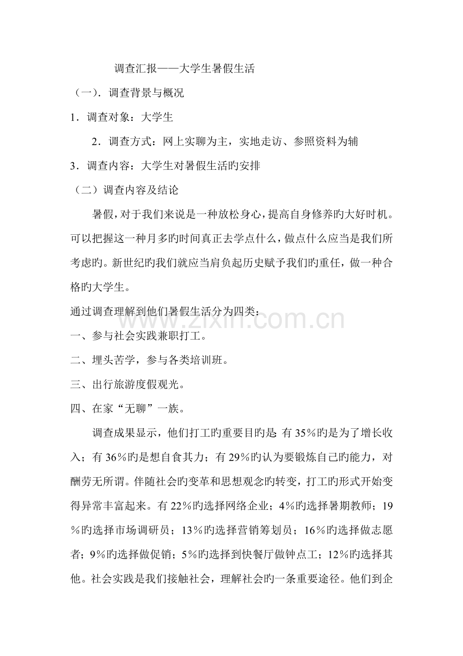 大学生社会实践调查报告写作指导.doc_第2页