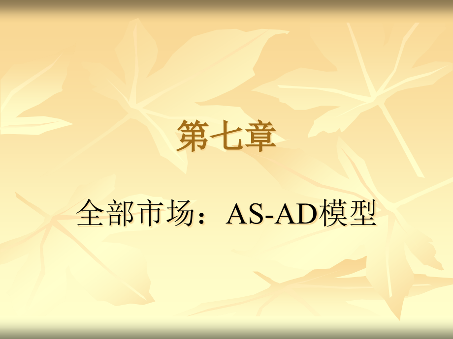 所有市场as-ad模型.pptx_第1页
