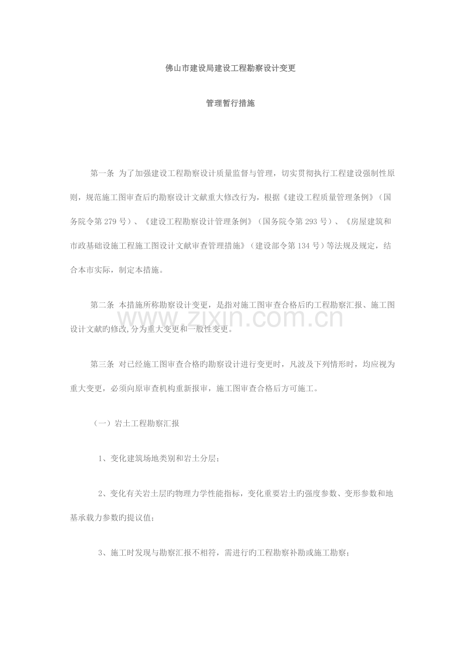佛山市建设局建设工程勘察设计变更的规定.doc_第1页