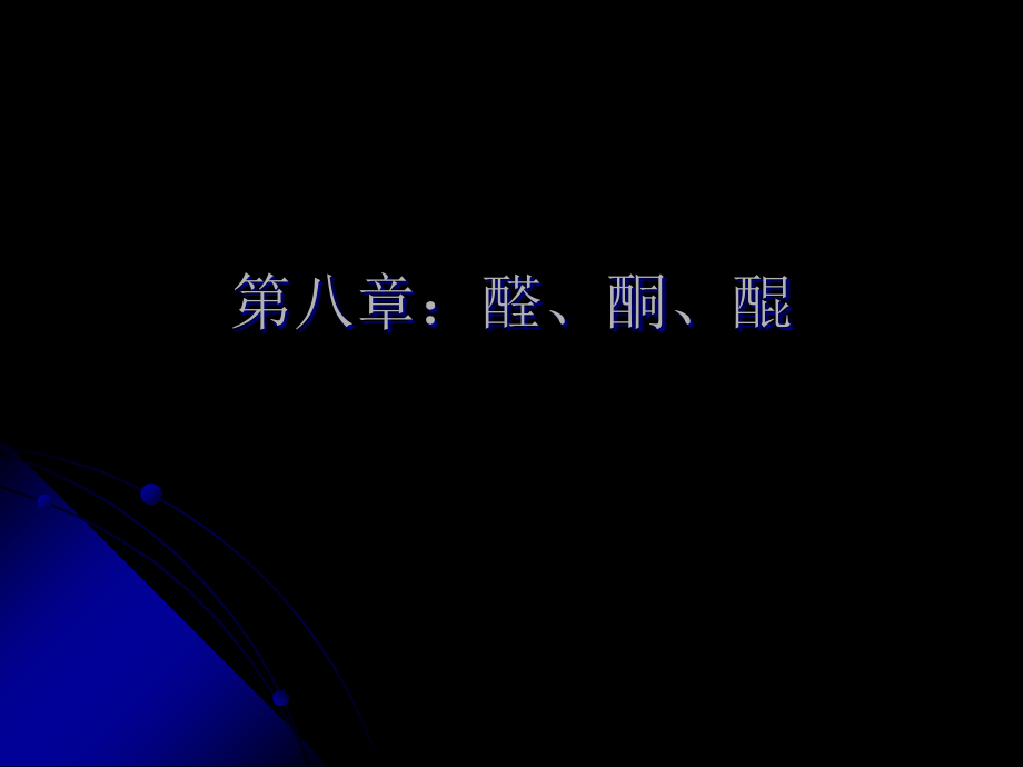 醛酮醌jppt课件专题培训.pptx_第1页